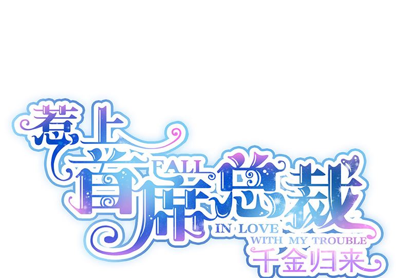 惹上首席帝少韩漫全集-第二部第206话无删减无遮挡章节图片 