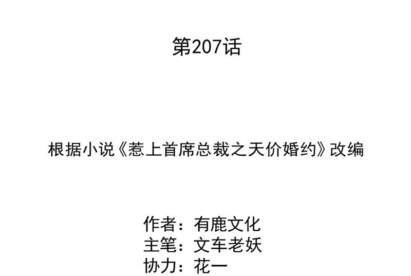 惹上首席帝少韩漫全集-第二部第207话无删减无遮挡章节图片 