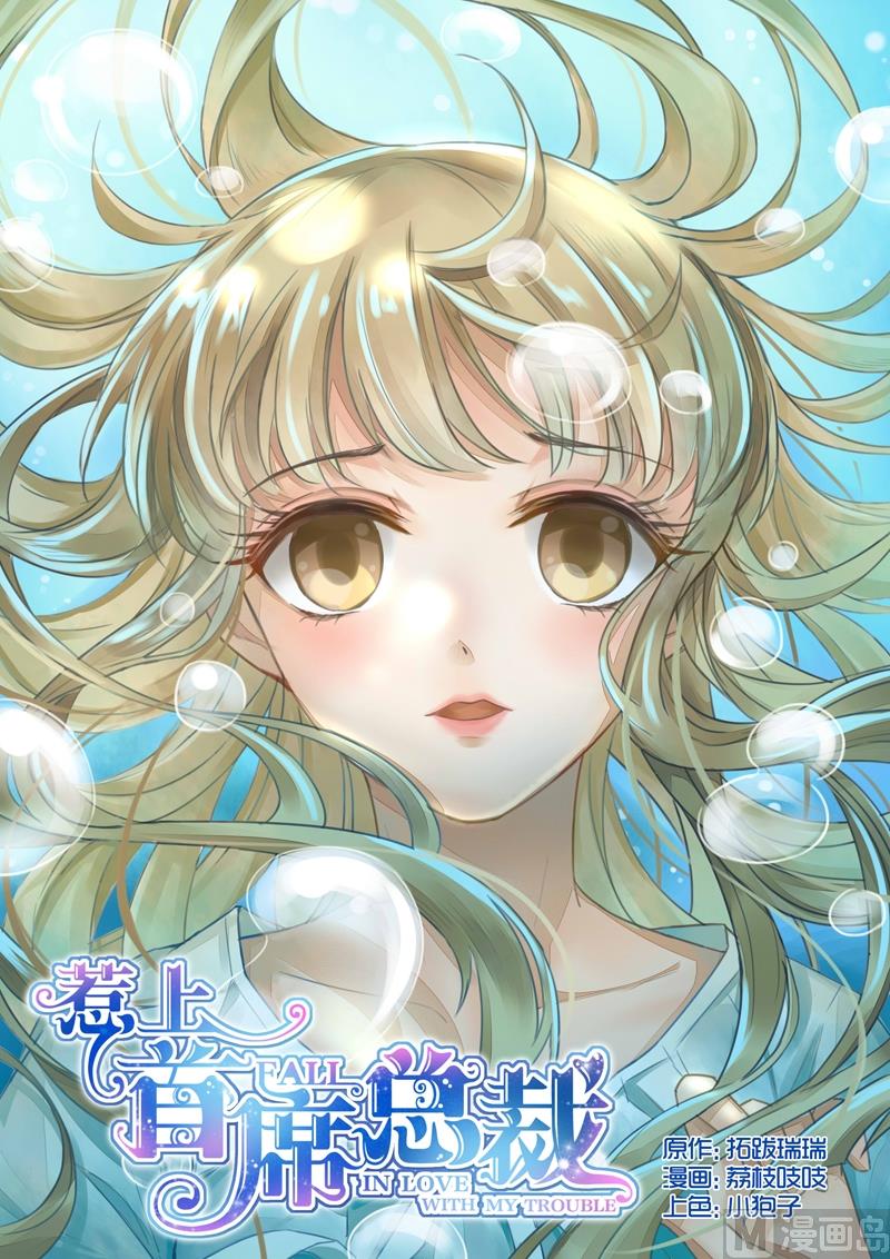 惹上首席帝少韩漫全集-第08话无删减无遮挡章节图片 