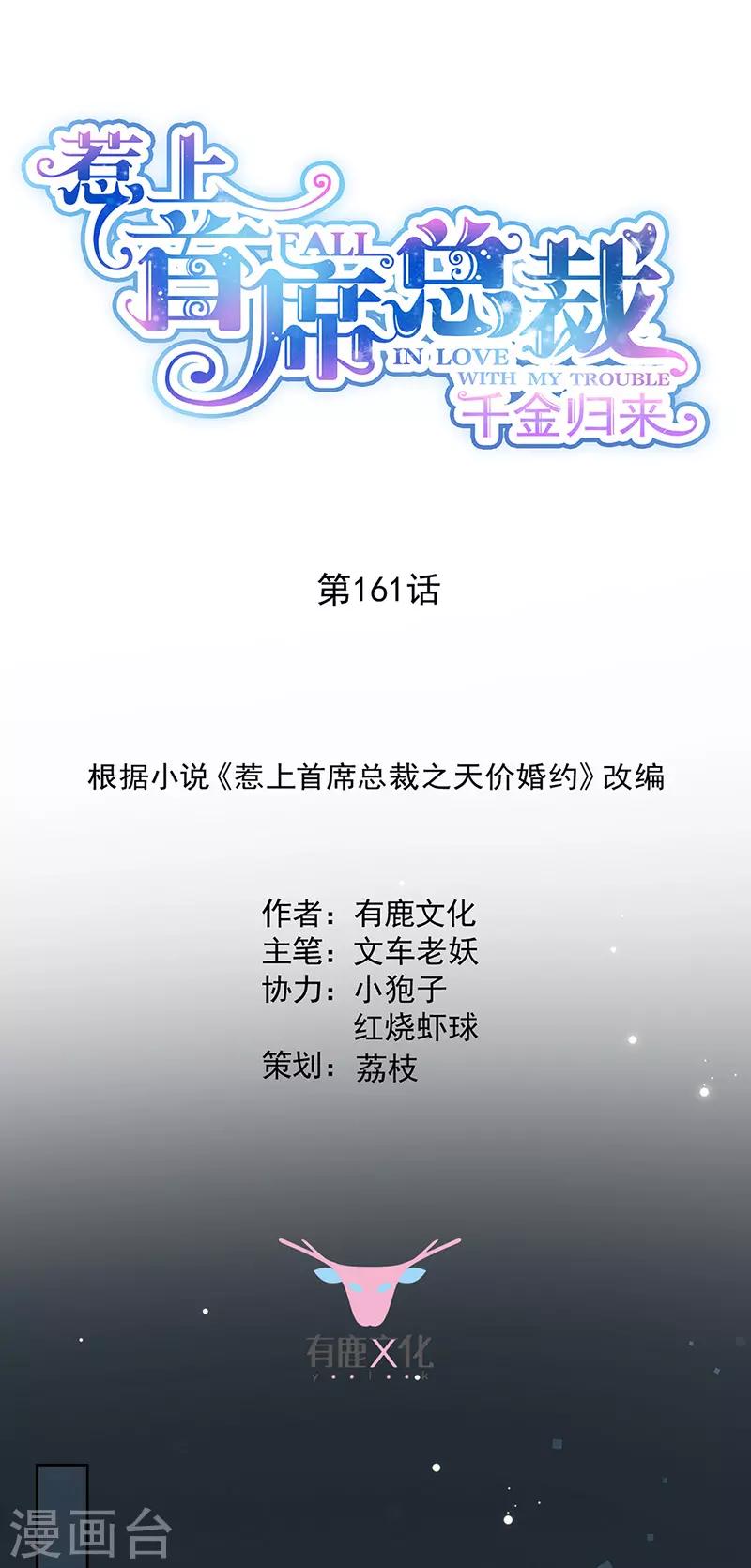 惹上首席总裁韩漫全集-第2季161话无删减无遮挡章节图片 