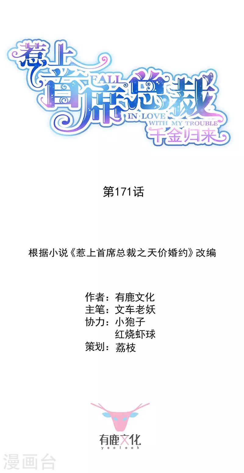 惹上首席总裁韩漫全集-第2季171话无删减无遮挡章节图片 