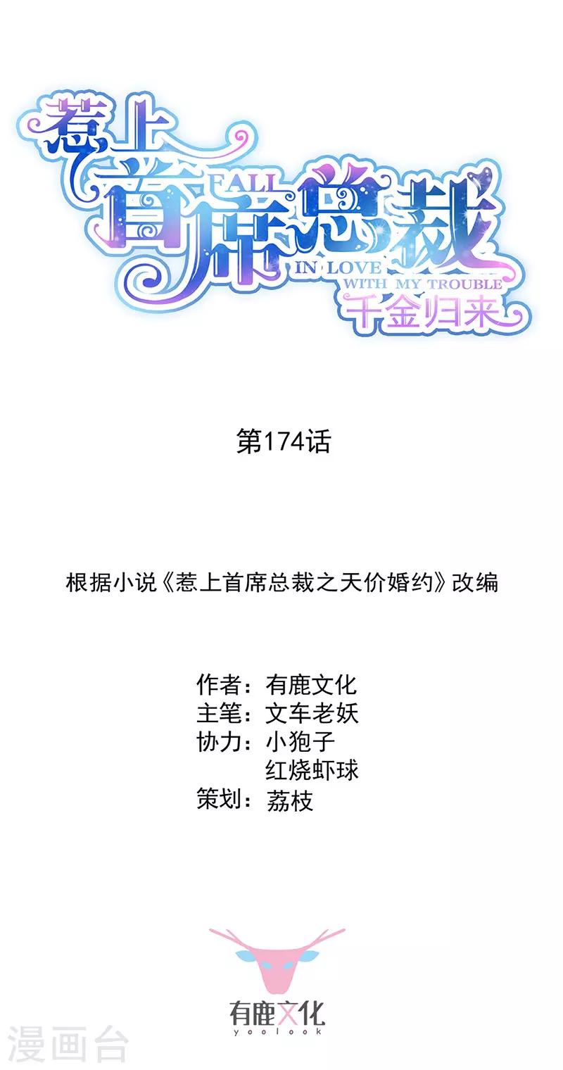 惹上首席总裁韩漫全集-第2季174话无删减无遮挡章节图片 