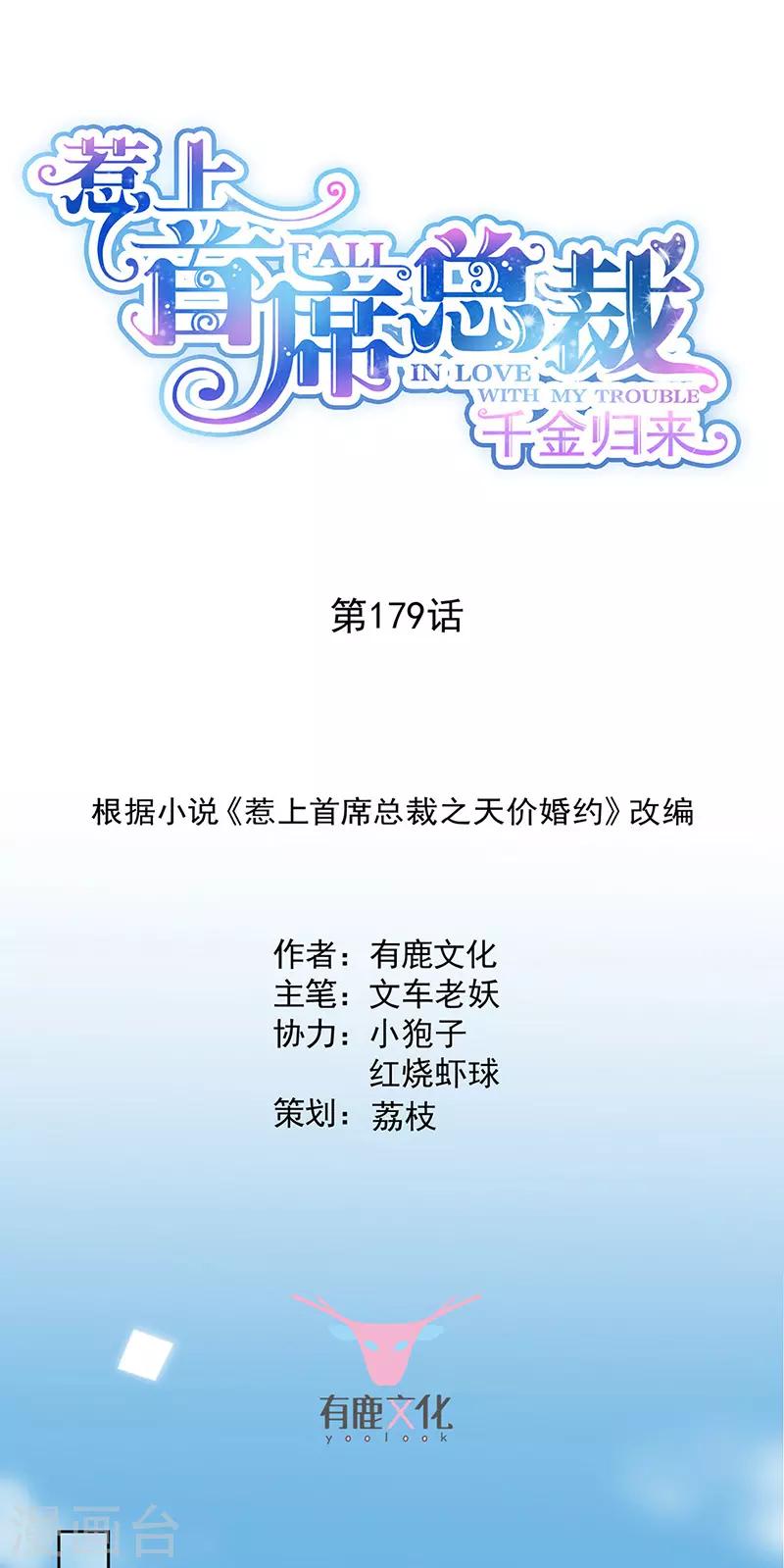 惹上首席总裁韩漫全集-第2季179话无删减无遮挡章节图片 