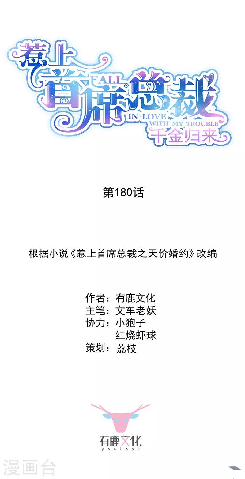 惹上首席总裁韩漫全集-第2季180话无删减无遮挡章节图片 