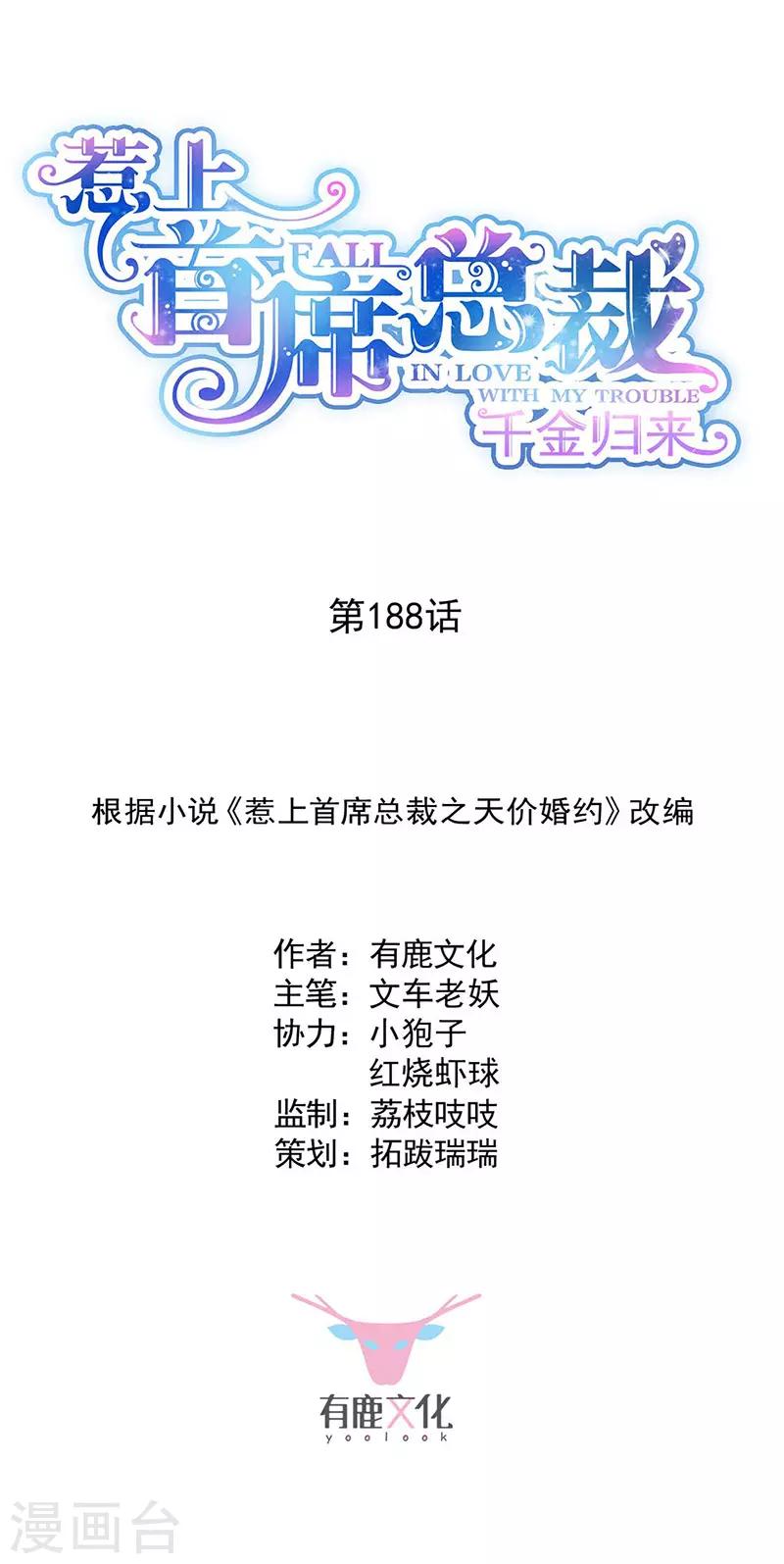 惹上首席总裁韩漫全集-第2季188话无删减无遮挡章节图片 