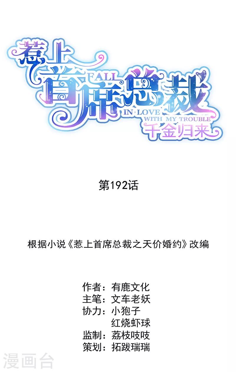 惹上首席总裁韩漫全集-第2季192话无删减无遮挡章节图片 
