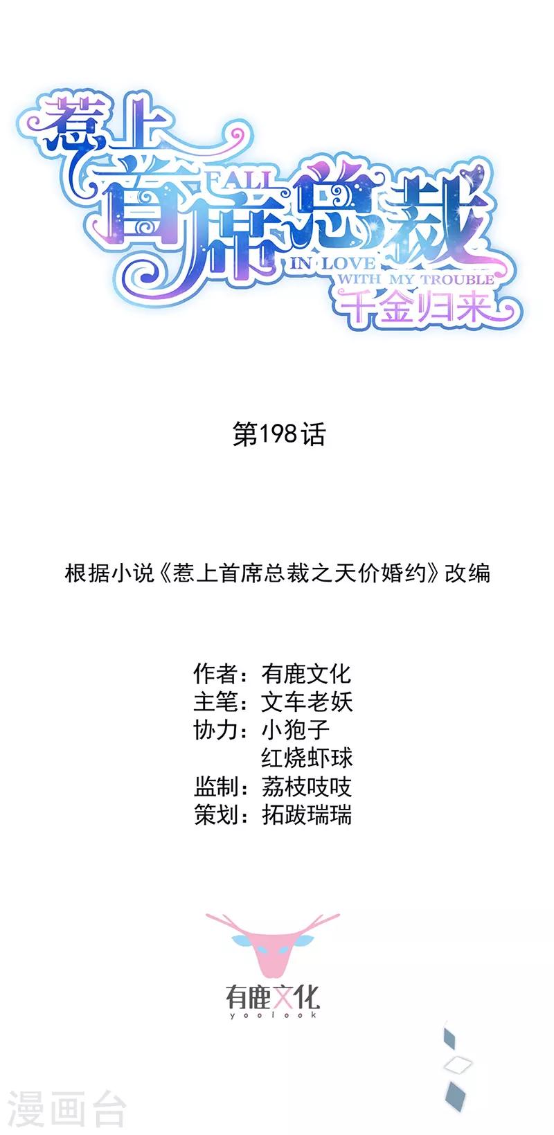 惹上首席总裁韩漫全集-第2季198话无删减无遮挡章节图片 