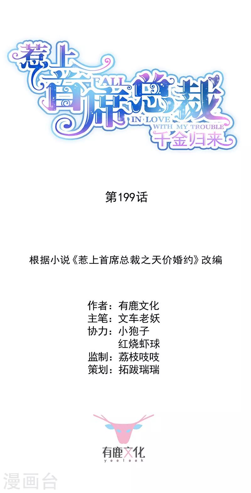 惹上首席总裁韩漫全集-第2季199话无删减无遮挡章节图片 