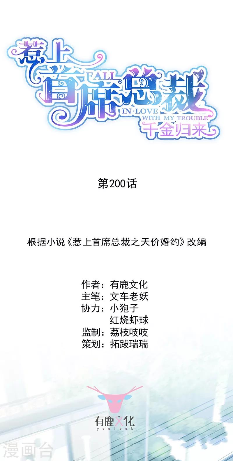惹上首席总裁韩漫全集-第2季200话无删减无遮挡章节图片 