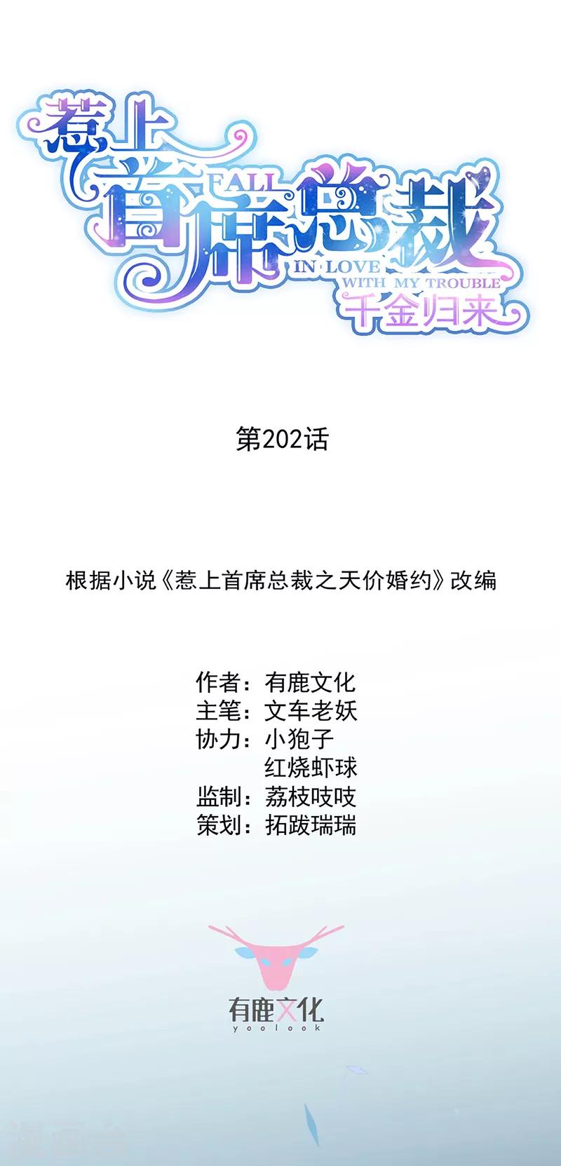 惹上首席总裁韩漫全集-第2季202话无删减无遮挡章节图片 
