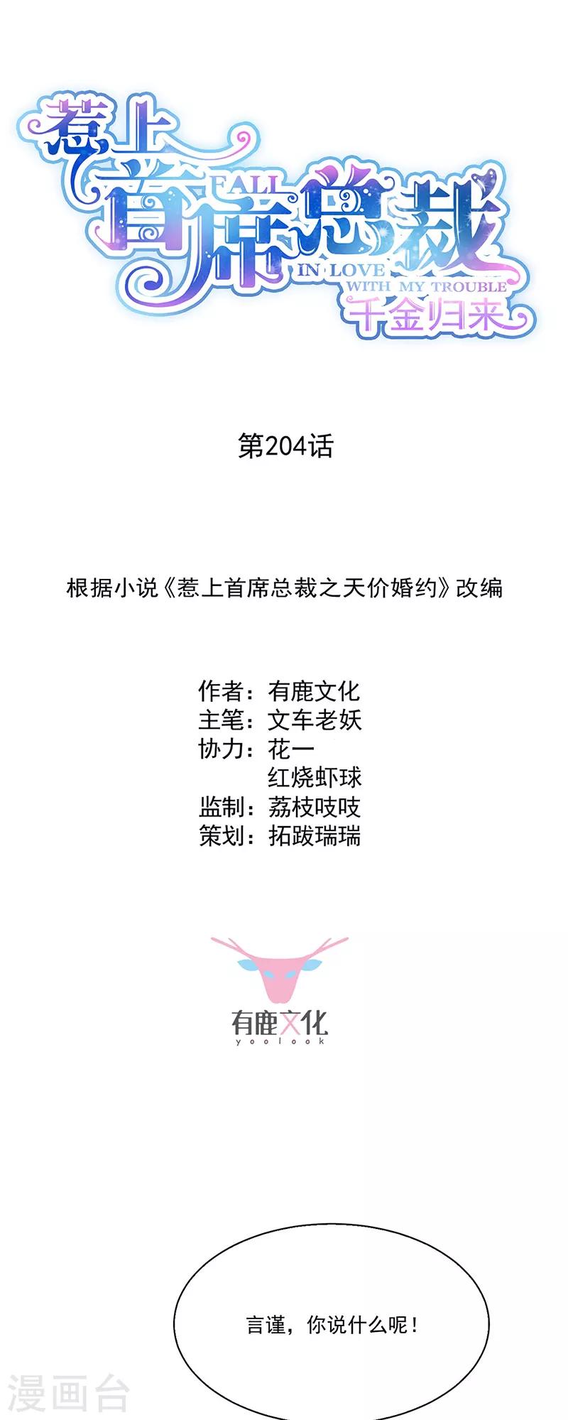 惹上首席总裁韩漫全集-第2季204话无删减无遮挡章节图片 