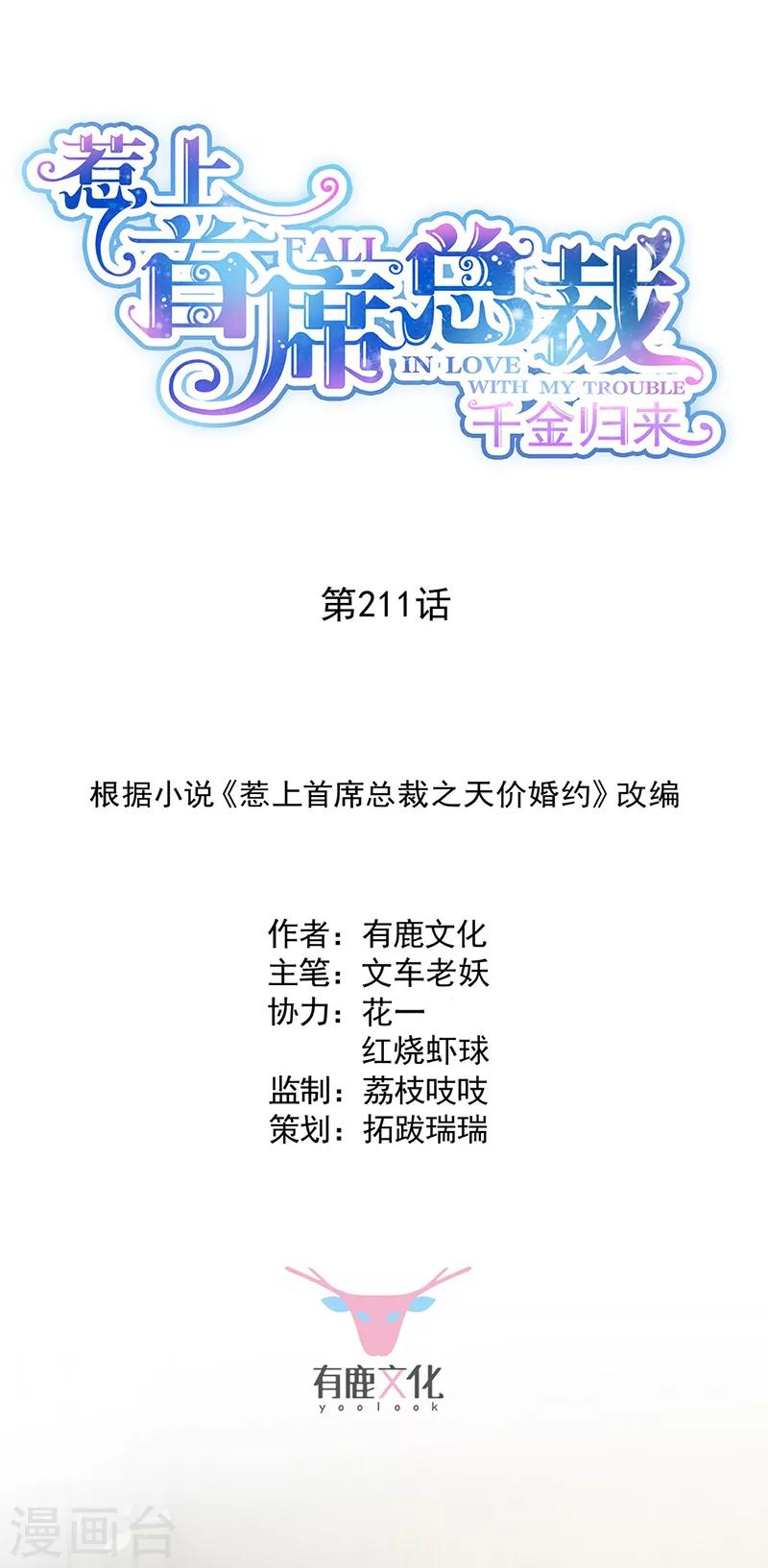 惹上首席总裁韩漫全集-第2季211话无删减无遮挡章节图片 