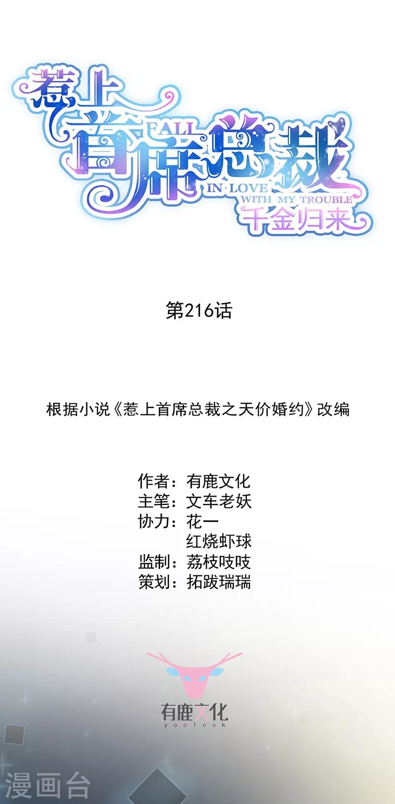 惹上首席总裁韩漫全集-第2季216话无删减无遮挡章节图片 