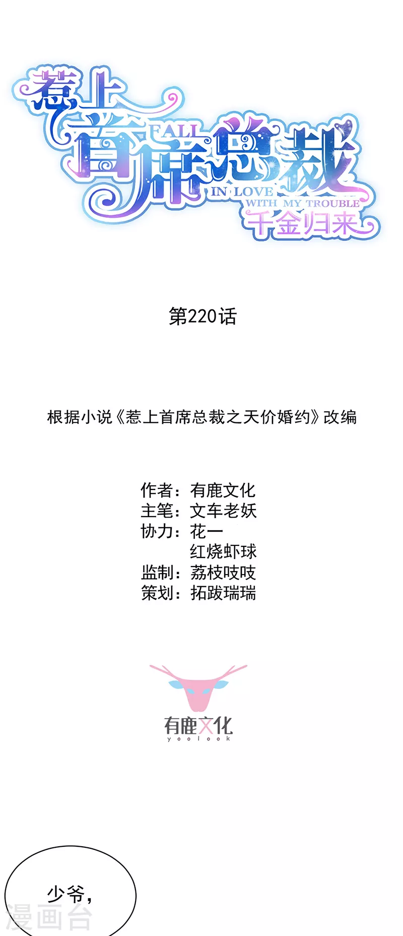 惹上首席总裁韩漫全集-第2季220话无删减无遮挡章节图片 