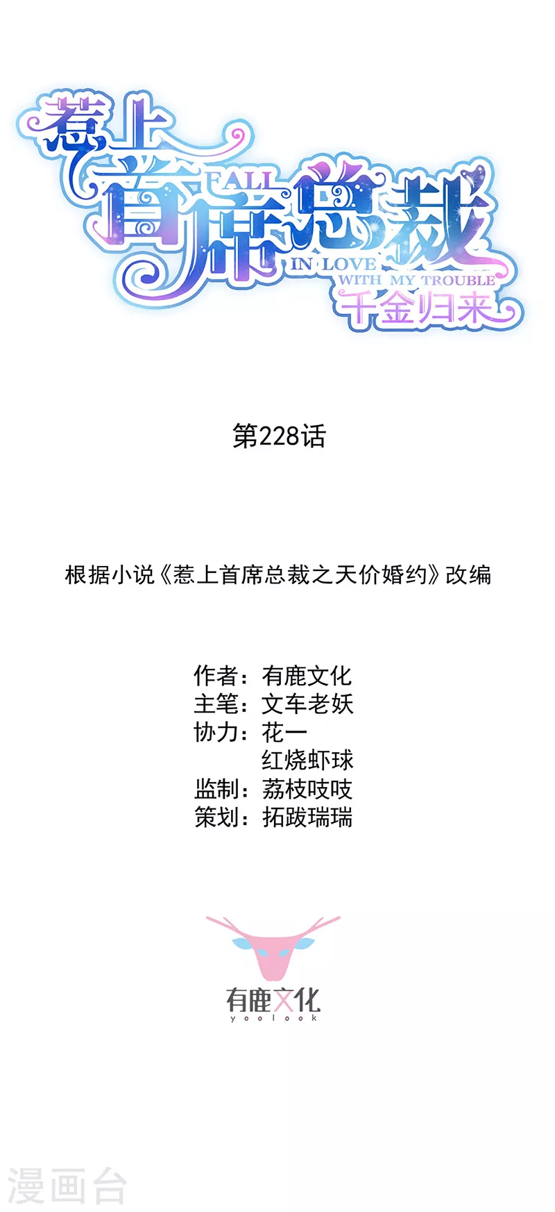 惹上首席总裁韩漫全集-第2季228话无删减无遮挡章节图片 