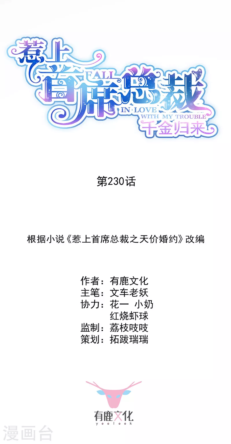 惹上首席总裁韩漫全集-第2季230话无删减无遮挡章节图片 