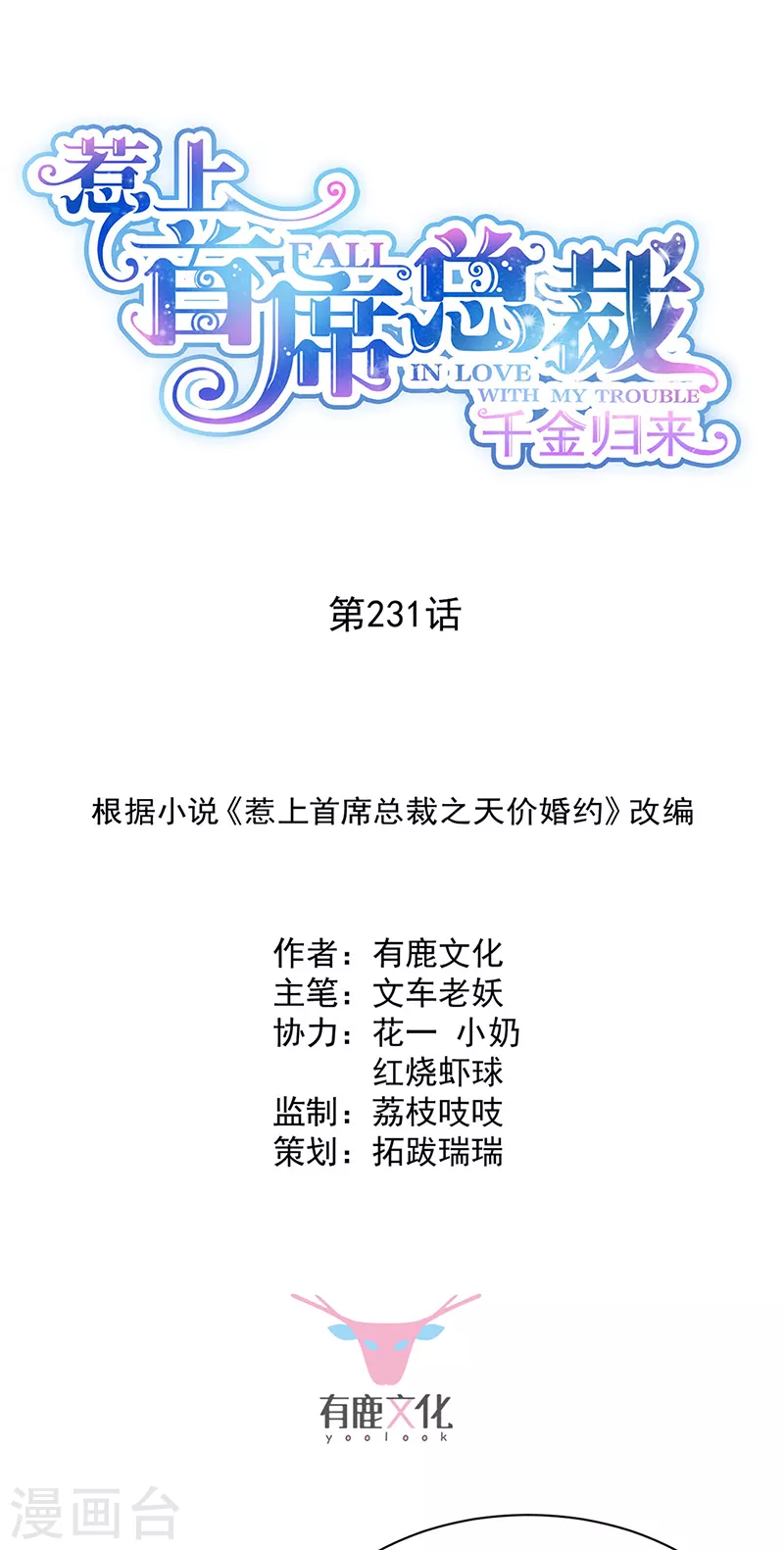 惹上首席总裁韩漫全集-第2季231话无删减无遮挡章节图片 