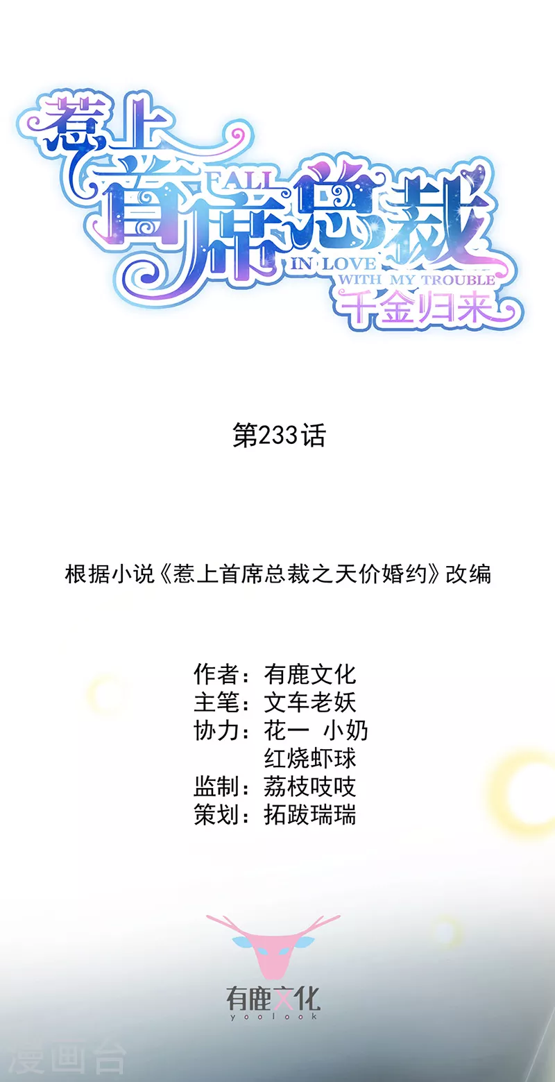 惹上首席总裁韩漫全集-第2季233话无删减无遮挡章节图片 