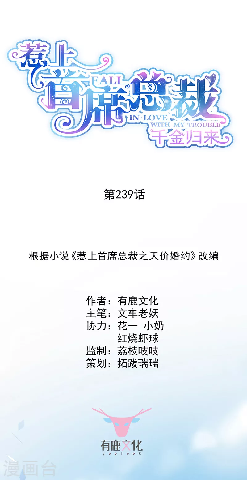 惹上首席总裁韩漫全集-第2季239话无删减无遮挡章节图片 