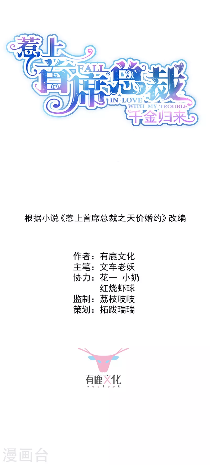 惹上首席总裁韩漫全集-第2季240话无删减无遮挡章节图片 