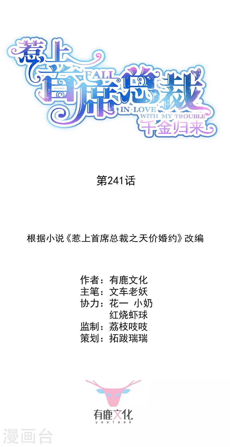 惹上首席总裁韩漫全集-第2季241话无删减无遮挡章节图片 