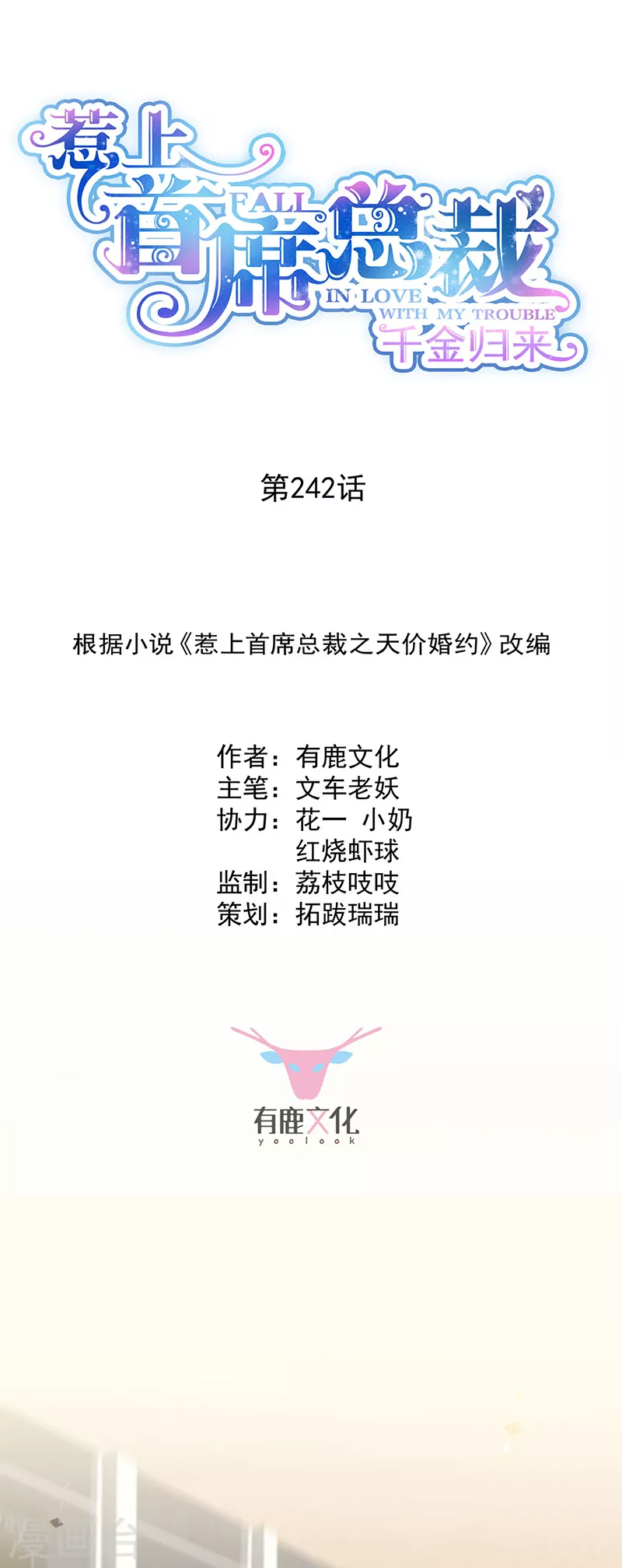 惹上首席总裁韩漫全集-第2季242话无删减无遮挡章节图片 