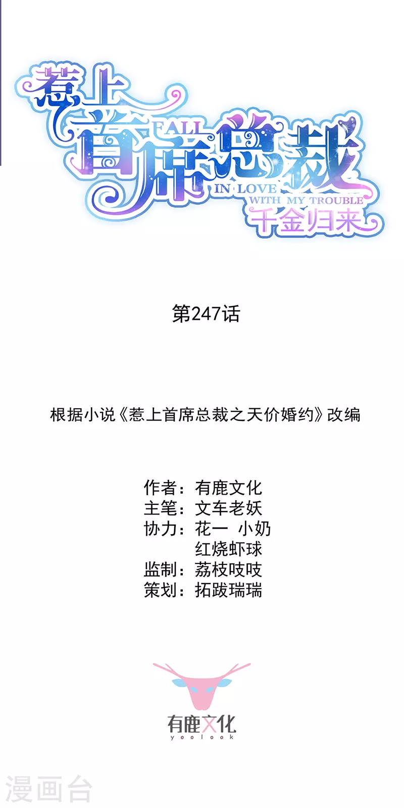 惹上首席总裁韩漫全集-第2季247话无删减无遮挡章节图片 