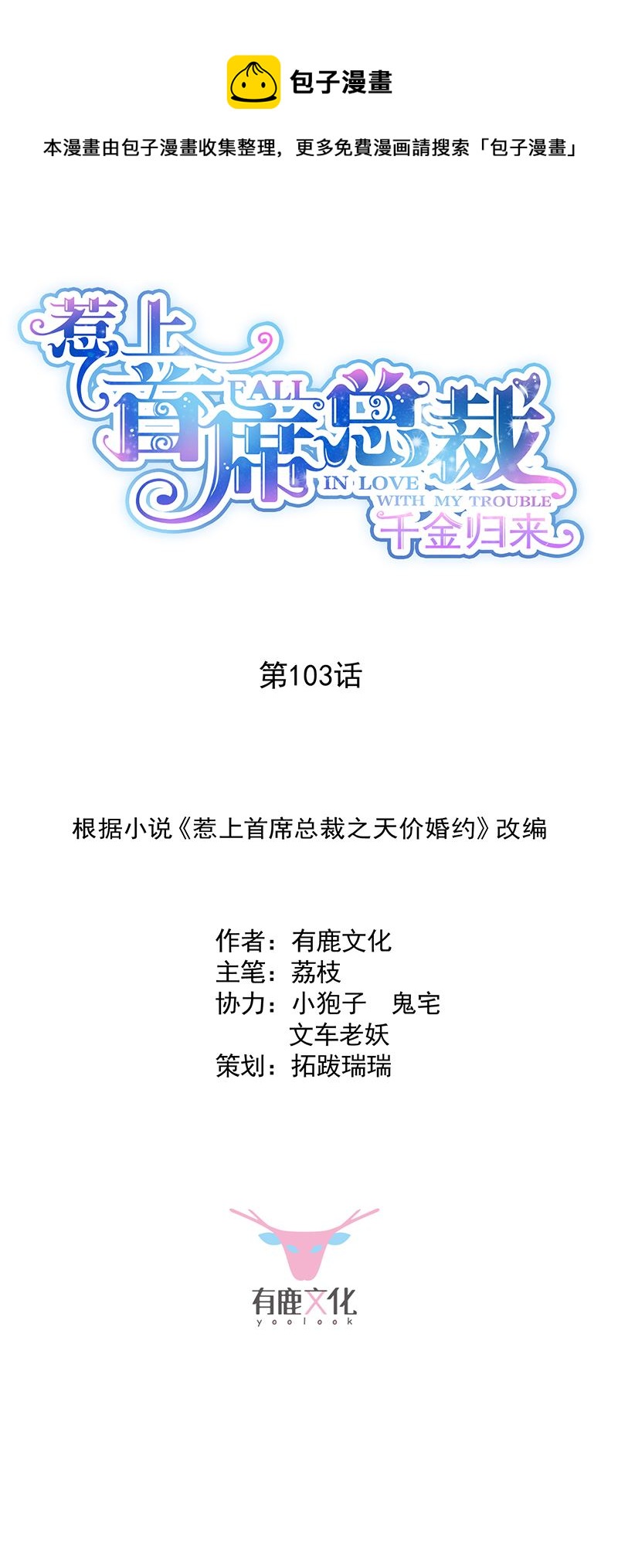 惹上首席总裁千金归来韩漫全集-就是这个狐狸精？无删减无遮挡章节图片 