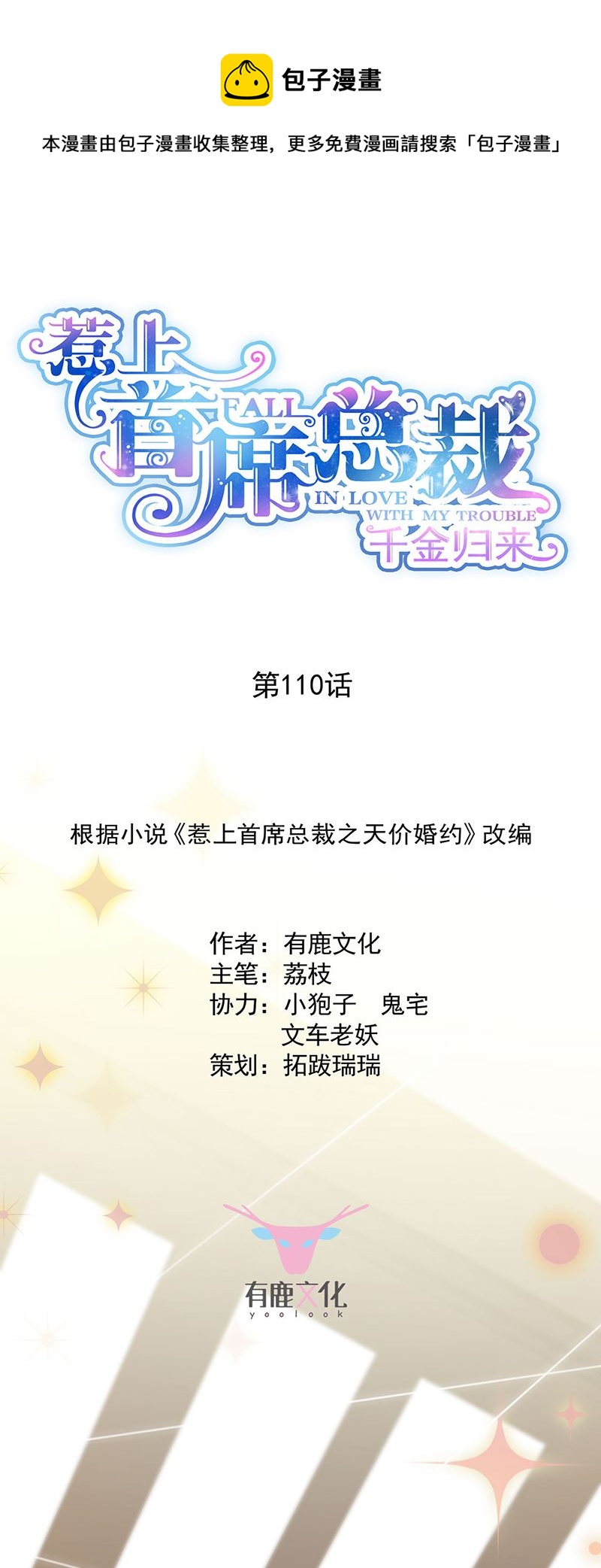 惹上首席总裁千金归来韩漫全集-交给我处理无删减无遮挡章节图片 