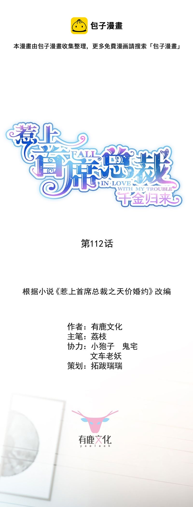 惹上首席总裁千金归来韩漫全集-一人做事一人当！无删减无遮挡章节图片 
