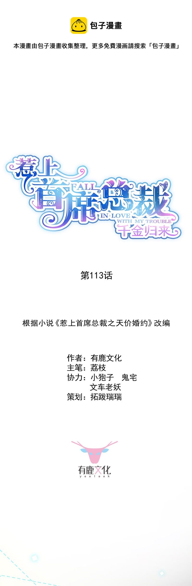 惹上首席总裁千金归来韩漫全集-放过你自己无删减无遮挡章节图片 