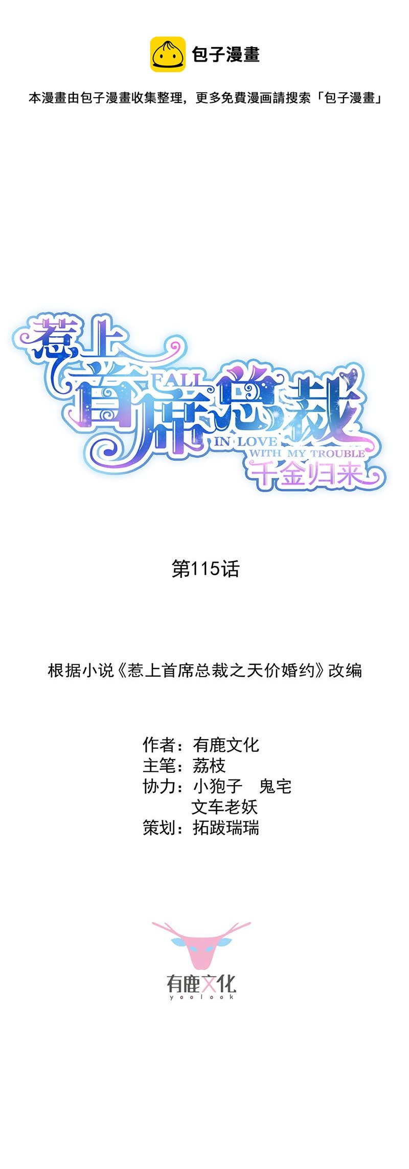 惹上首席总裁千金归来韩漫全集-我给你带上无删减无遮挡章节图片 