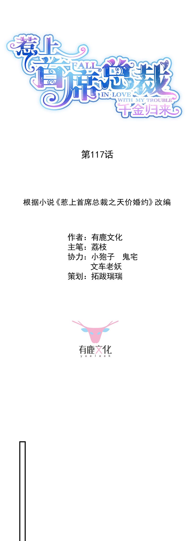 惹上首席总裁千金归来韩漫全集-117无删减无遮挡章节图片 