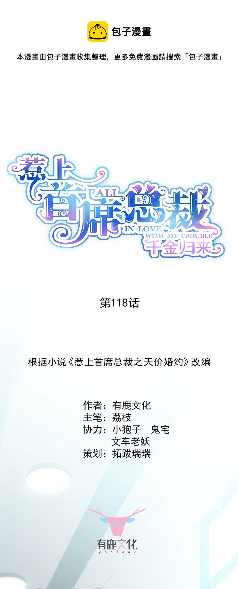 惹上首席总裁千金归来韩漫全集-118无删减无遮挡章节图片 
