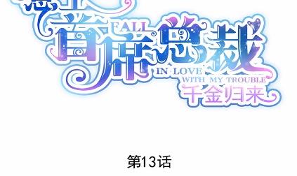 惹上首席总裁千金归来韩漫全集-13无删减无遮挡章节图片 