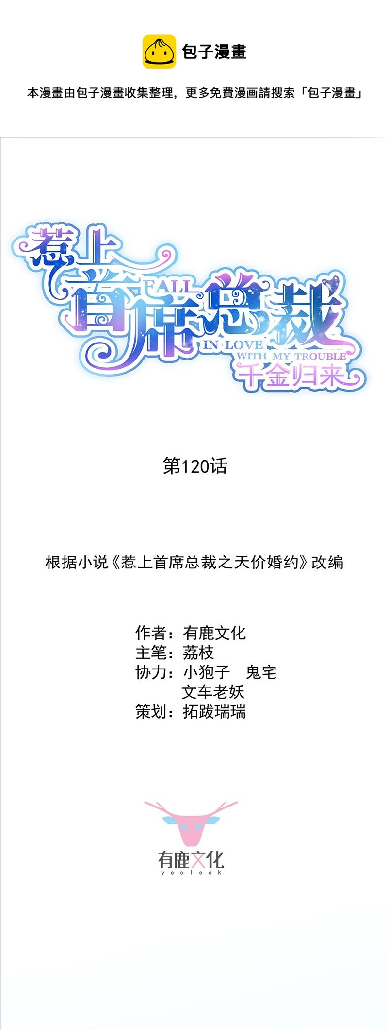 惹上首席总裁千金归来韩漫全集-120无删减无遮挡章节图片 