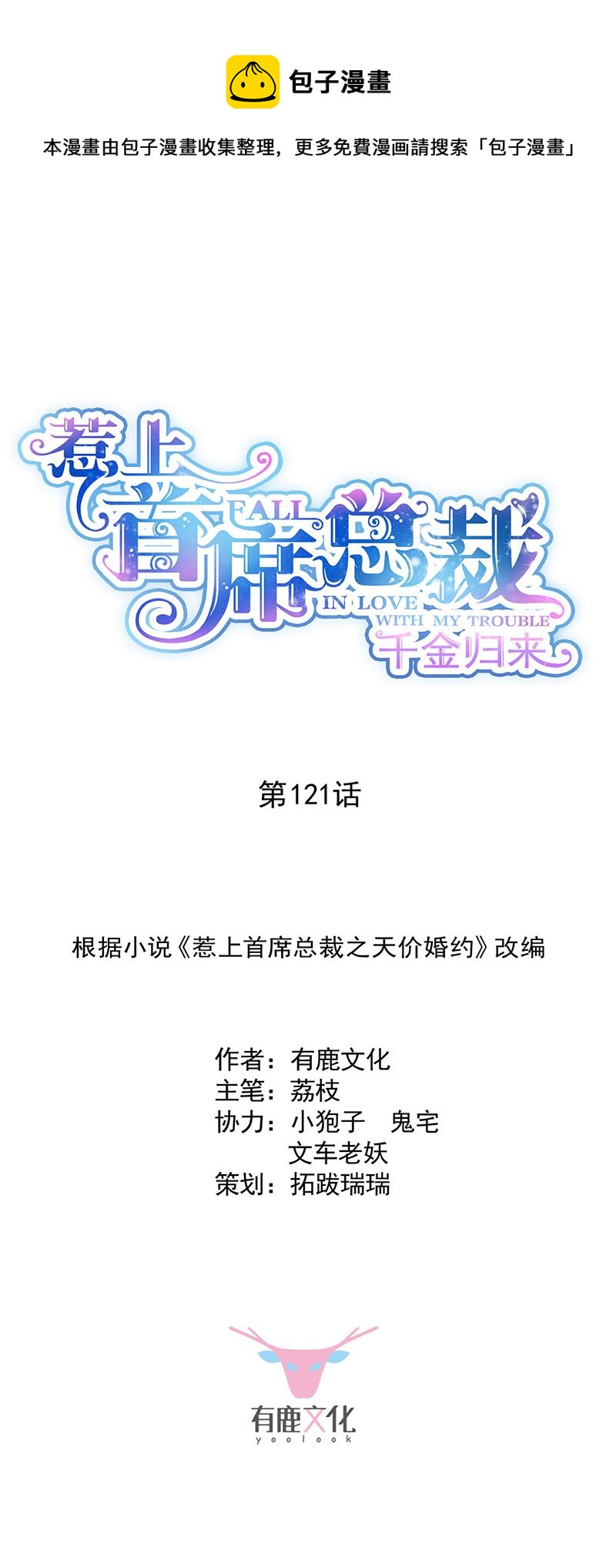 惹上首席总裁千金归来韩漫全集-121无删减无遮挡章节图片 