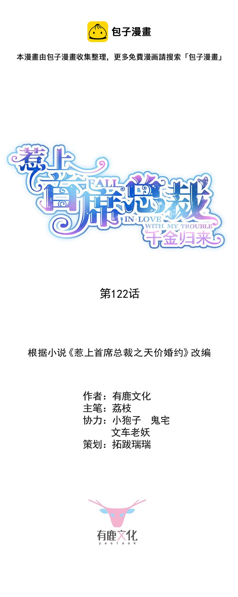 惹上首席总裁千金归来韩漫全集-122无删减无遮挡章节图片 