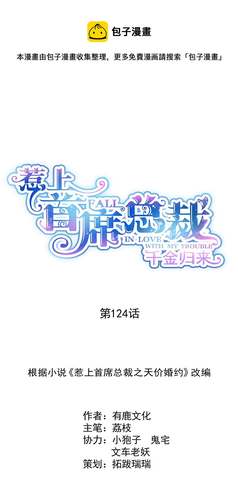 惹上首席总裁千金归来韩漫全集-124无删减无遮挡章节图片 