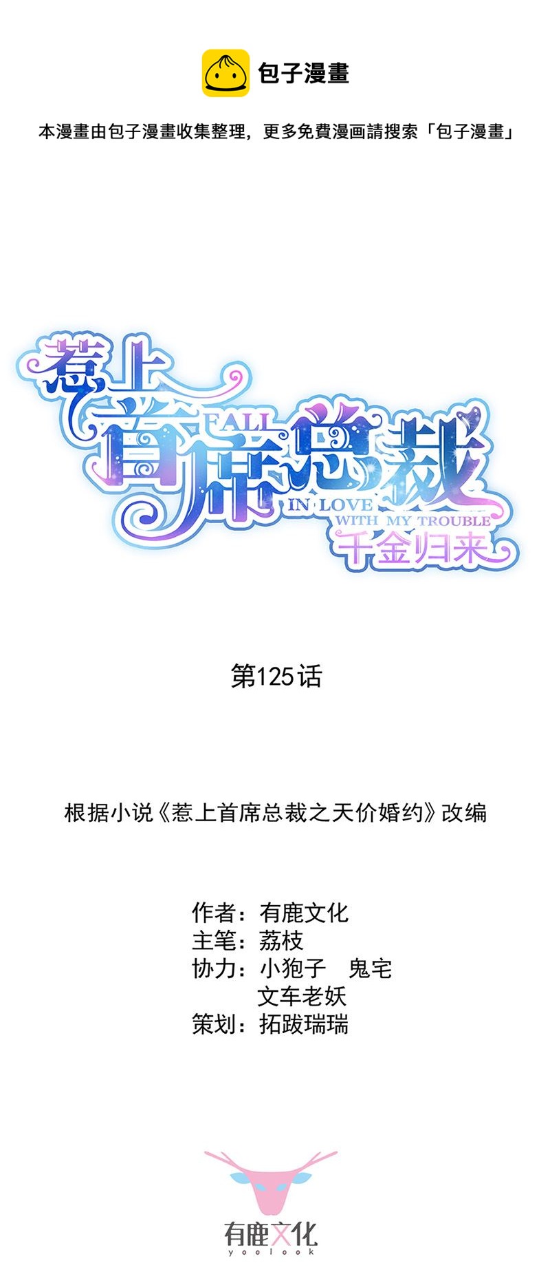 惹上首席总裁千金归来韩漫全集-第125话 回公馆！无删减无遮挡章节图片 
