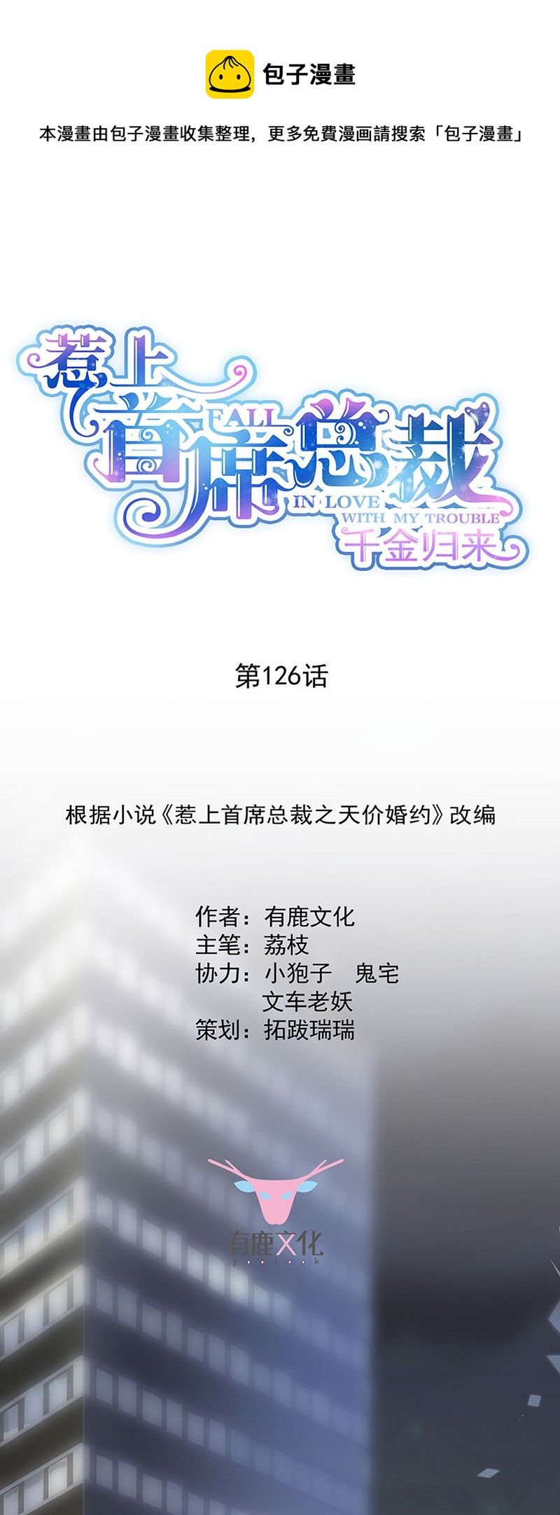 惹上首席总裁千金归来韩漫全集-第126话 你没资格管！无删减无遮挡章节图片 