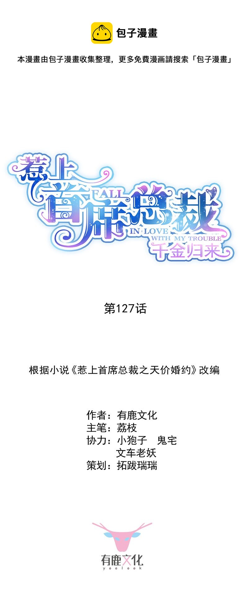 惹上首席总裁千金归来韩漫全集-第127话 再次主动无删减无遮挡章节图片 