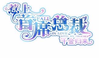 惹上首席总裁千金归来韩漫全集-14无删减无遮挡章节图片 