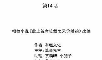 惹上首席总裁千金归来韩漫全集-14无删减无遮挡章节图片 