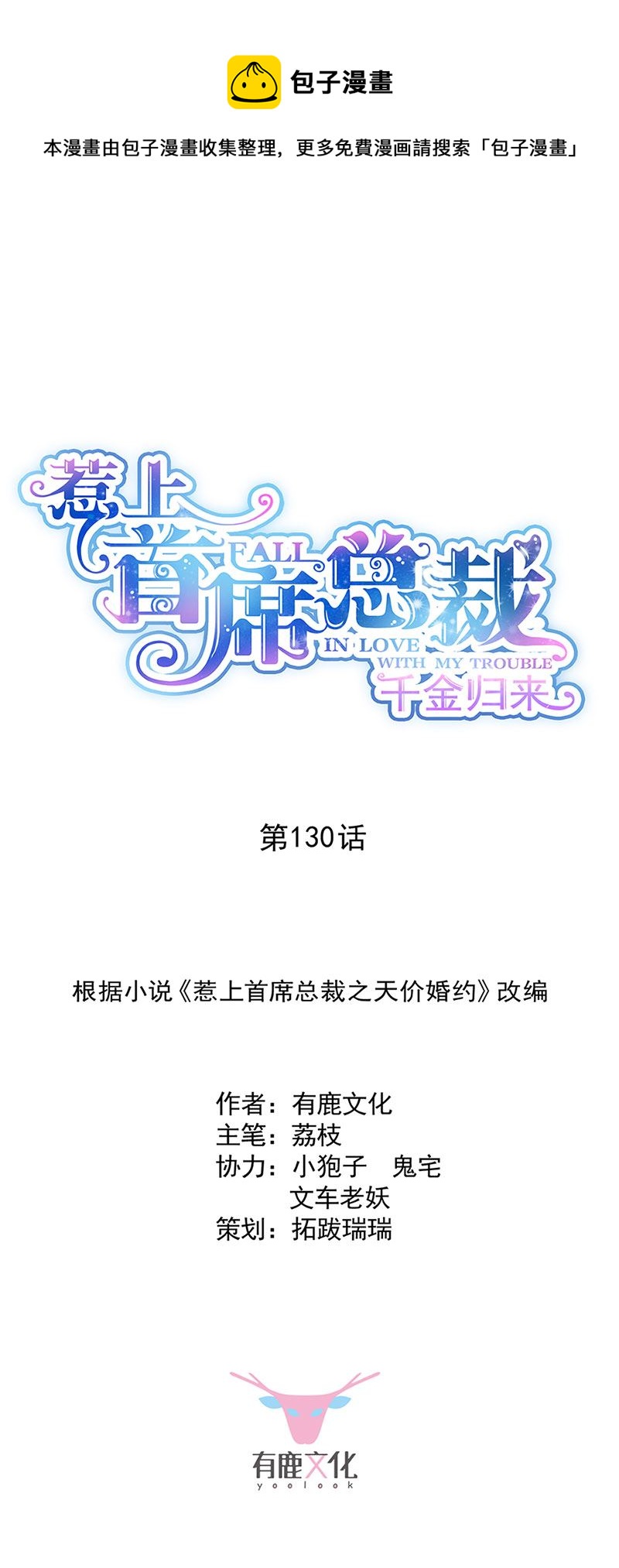 惹上首席总裁千金归来韩漫全集-第130话 只看我一人无删减无遮挡章节图片 