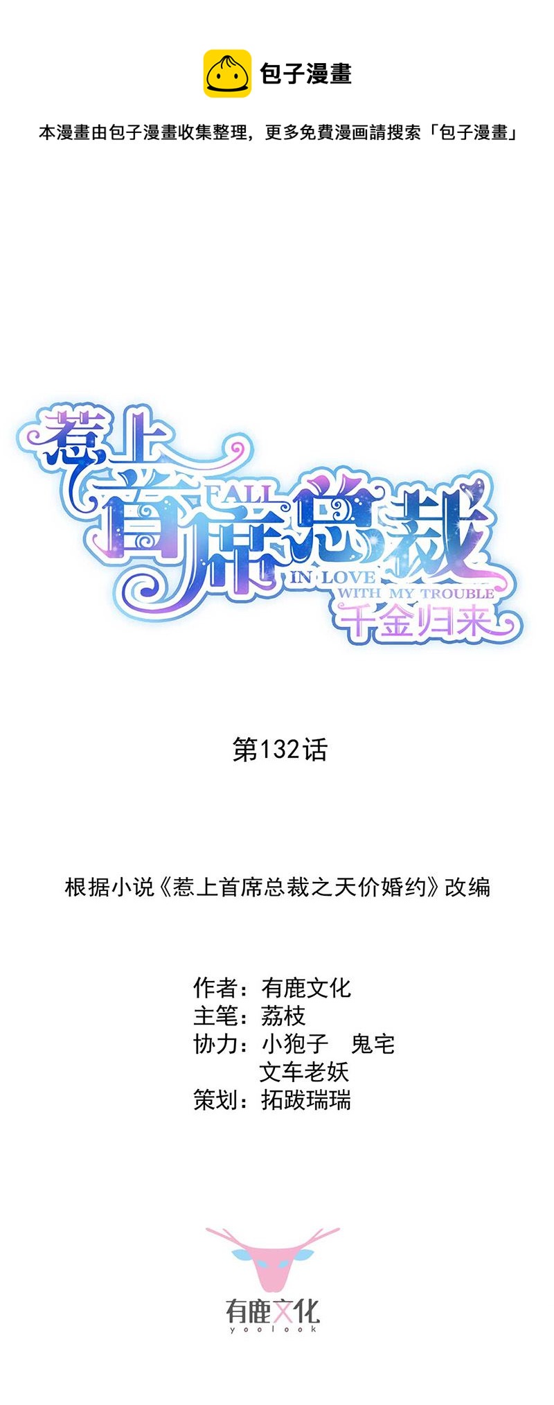 惹上首席总裁千金归来韩漫全集-第132话 天生折磨人无删减无遮挡章节图片 