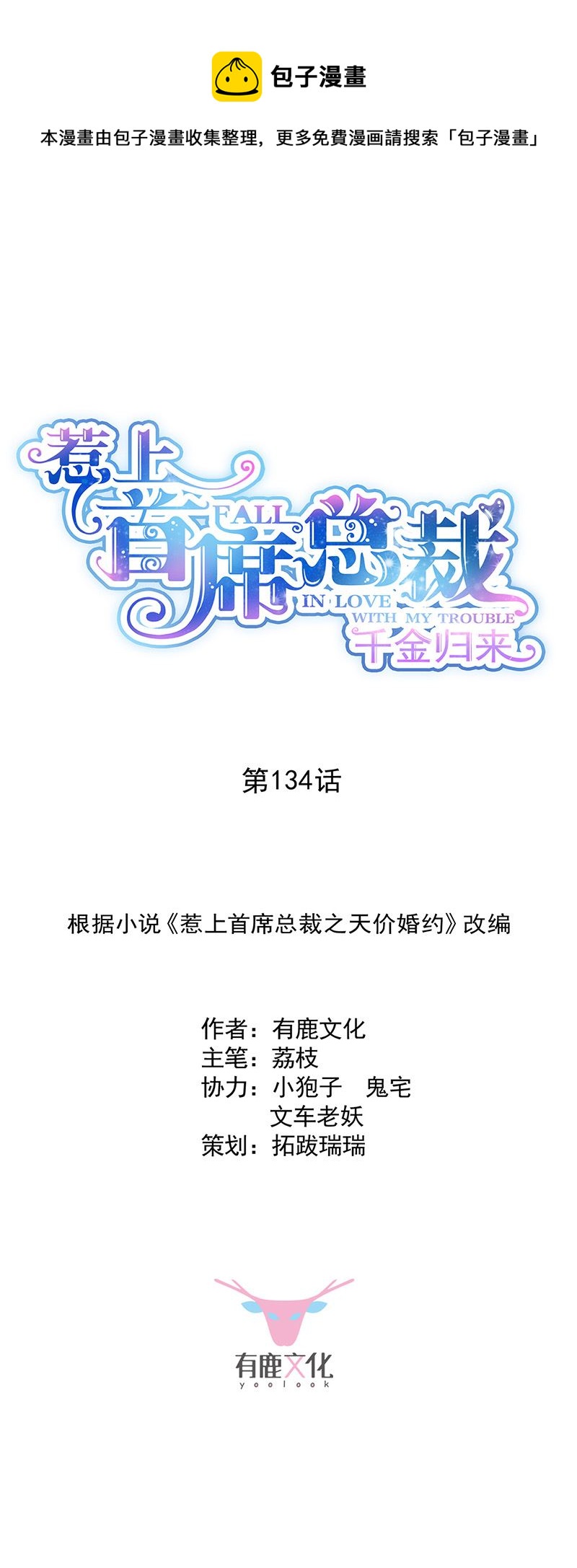 惹上首席总裁千金归来韩漫全集-第134话 上台亲你！无删减无遮挡章节图片 