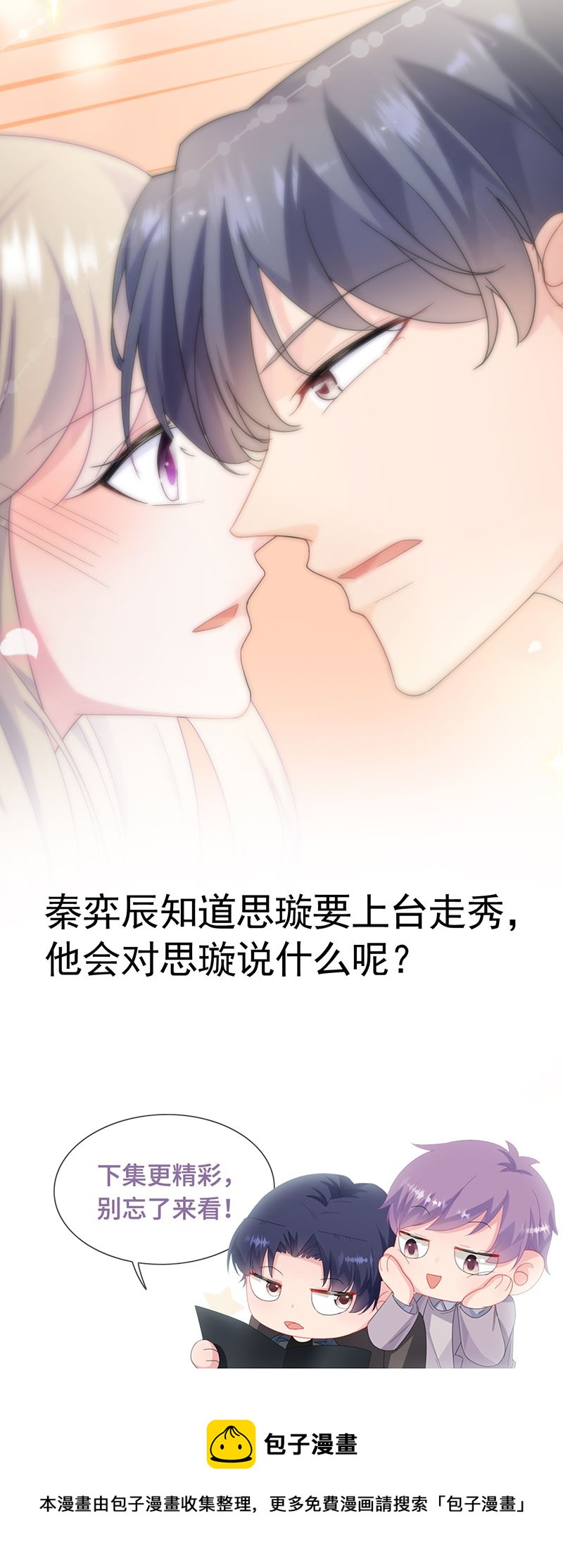惹上首席总裁千金归来韩漫全集-第134话 上台亲你！无删减无遮挡章节图片 