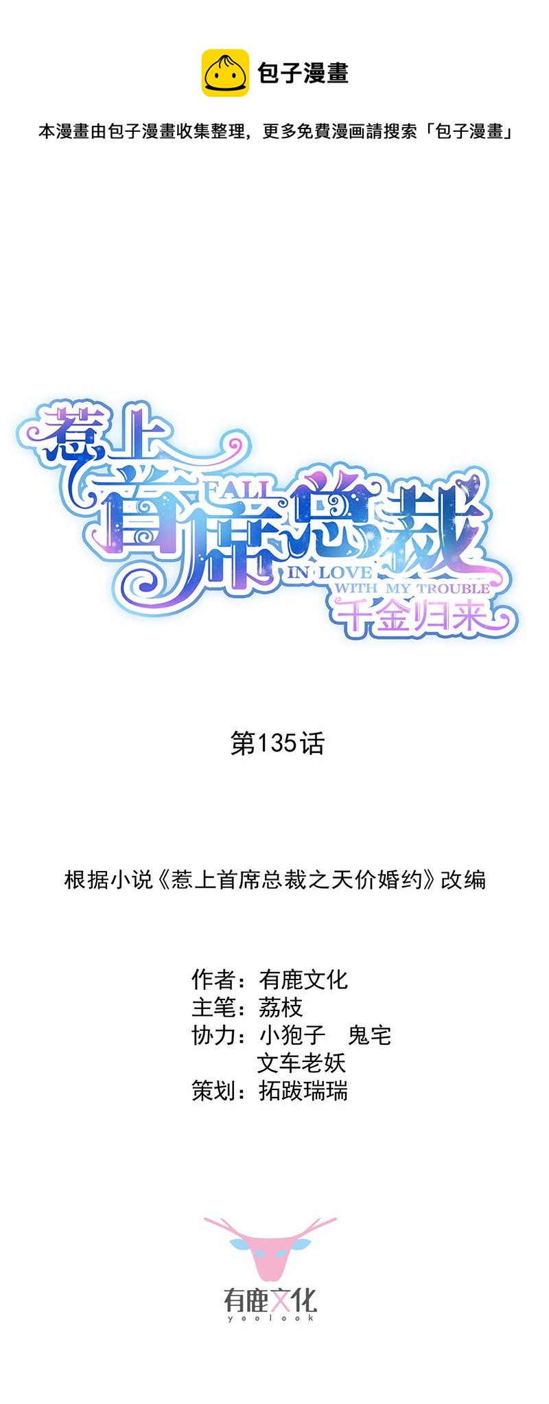 惹上首席总裁千金归来韩漫全集-第135话 一掷千金无删减无遮挡章节图片 