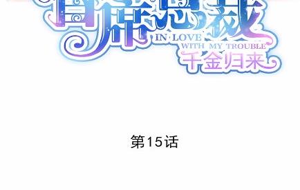 惹上首席总裁千金归来韩漫全集-15无删减无遮挡章节图片 